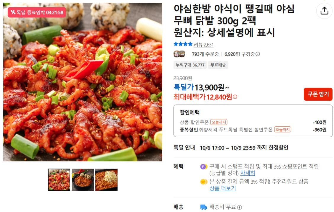 야심 무뼈 닭발 300g 2팩