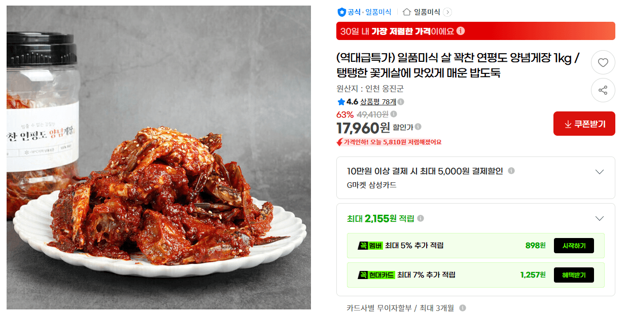 Ilpum Misik Yeonpyeong-do Seasoned Crab 1kg
