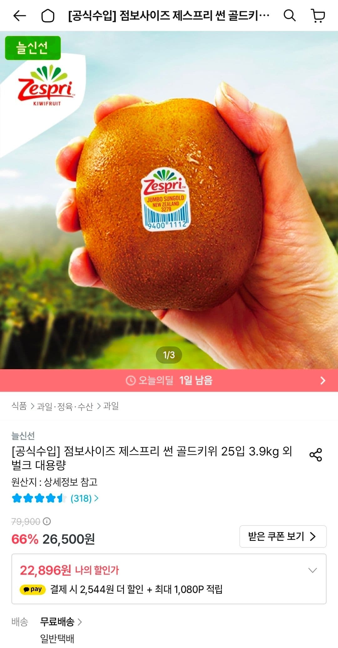 제스프리 썬 골드키위 24입 3.3kg