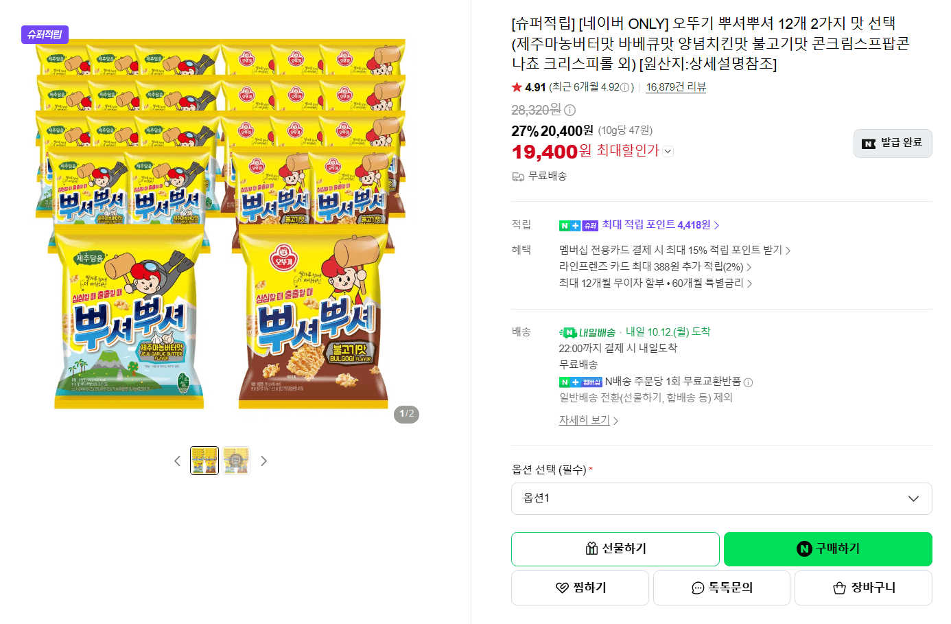 오뚜기 뿌셔뿌셔 12+12개 2가지 맛