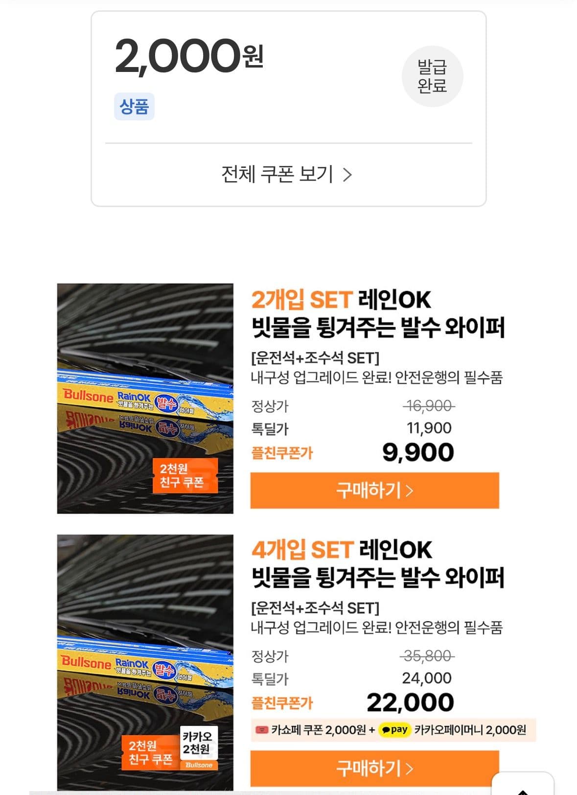 레인OK 발수와이퍼 운+조 세트