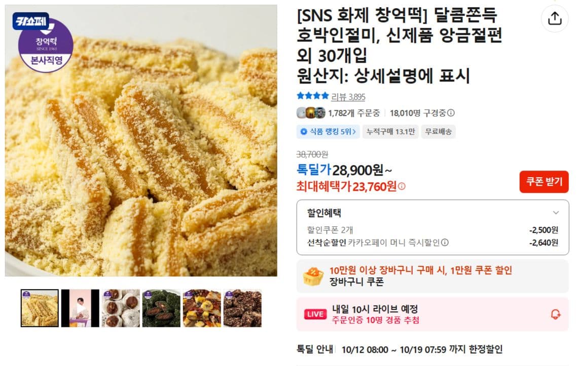 Changeok-tteok Pumpkin Injeolmi