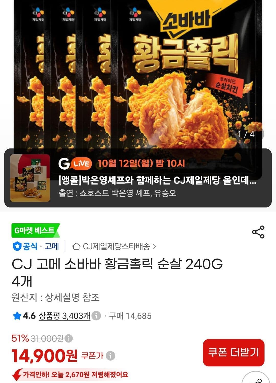 CJ 고메 소바바 황금홀릭 순살 240G 4개