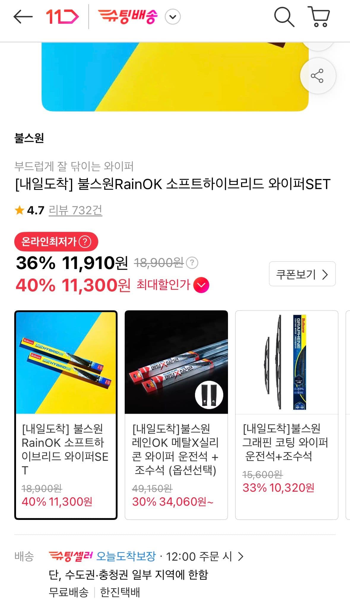 불스원 RainOK 소프트하이브리드 와이퍼