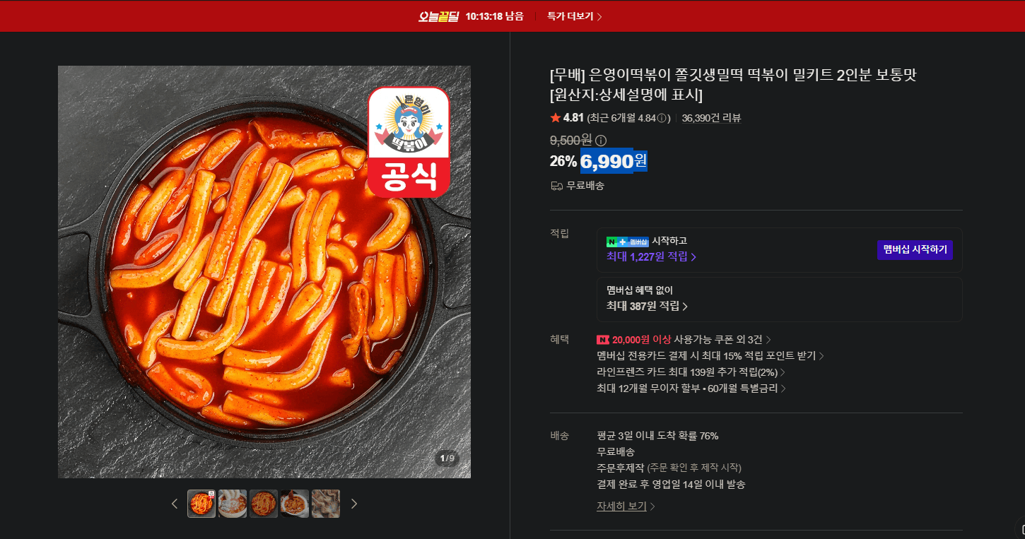 은영이떡볶이 쫄깃생밀떡 밀키트