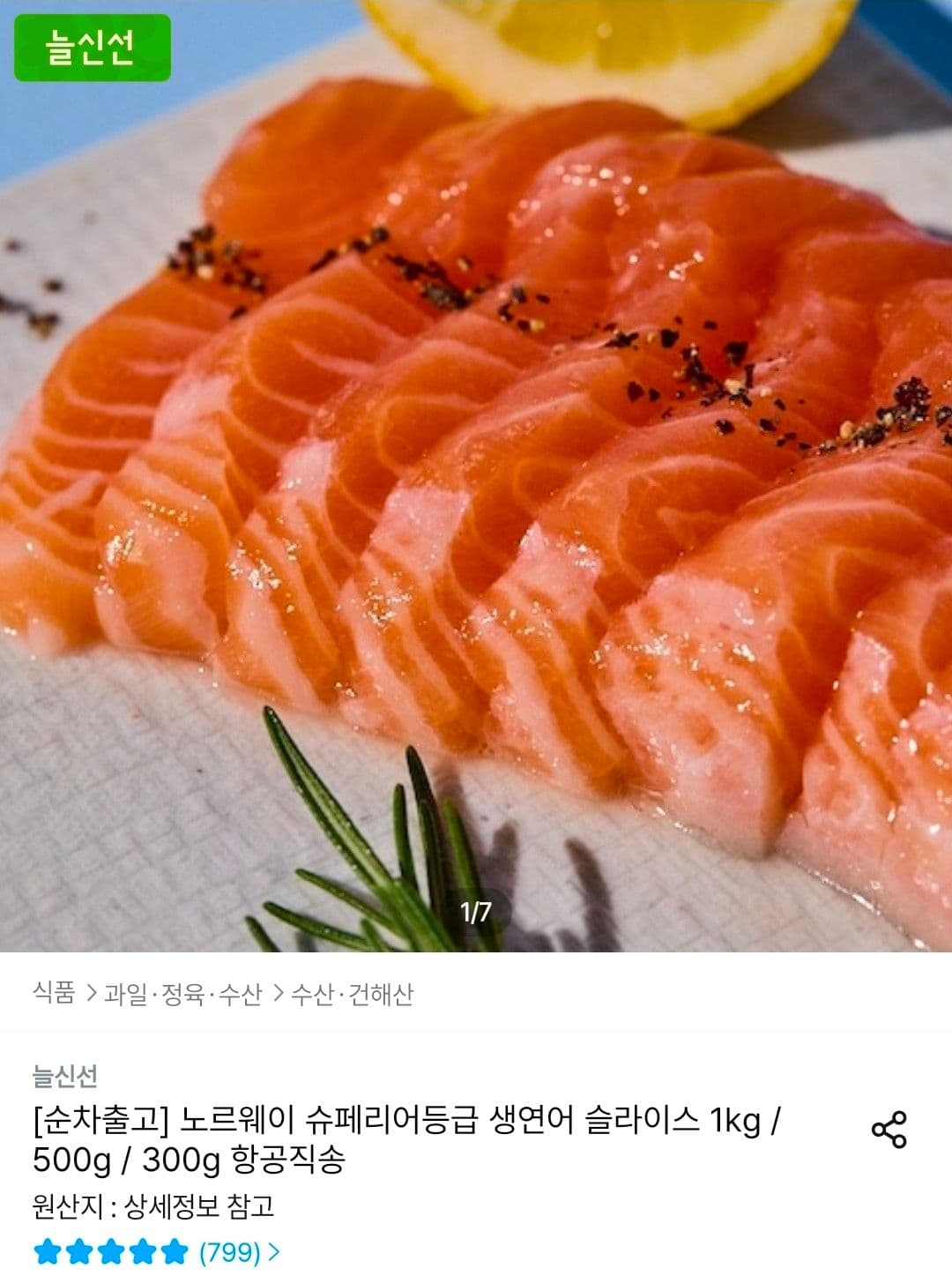 노르웨이 생연어 슬라이스 1kg