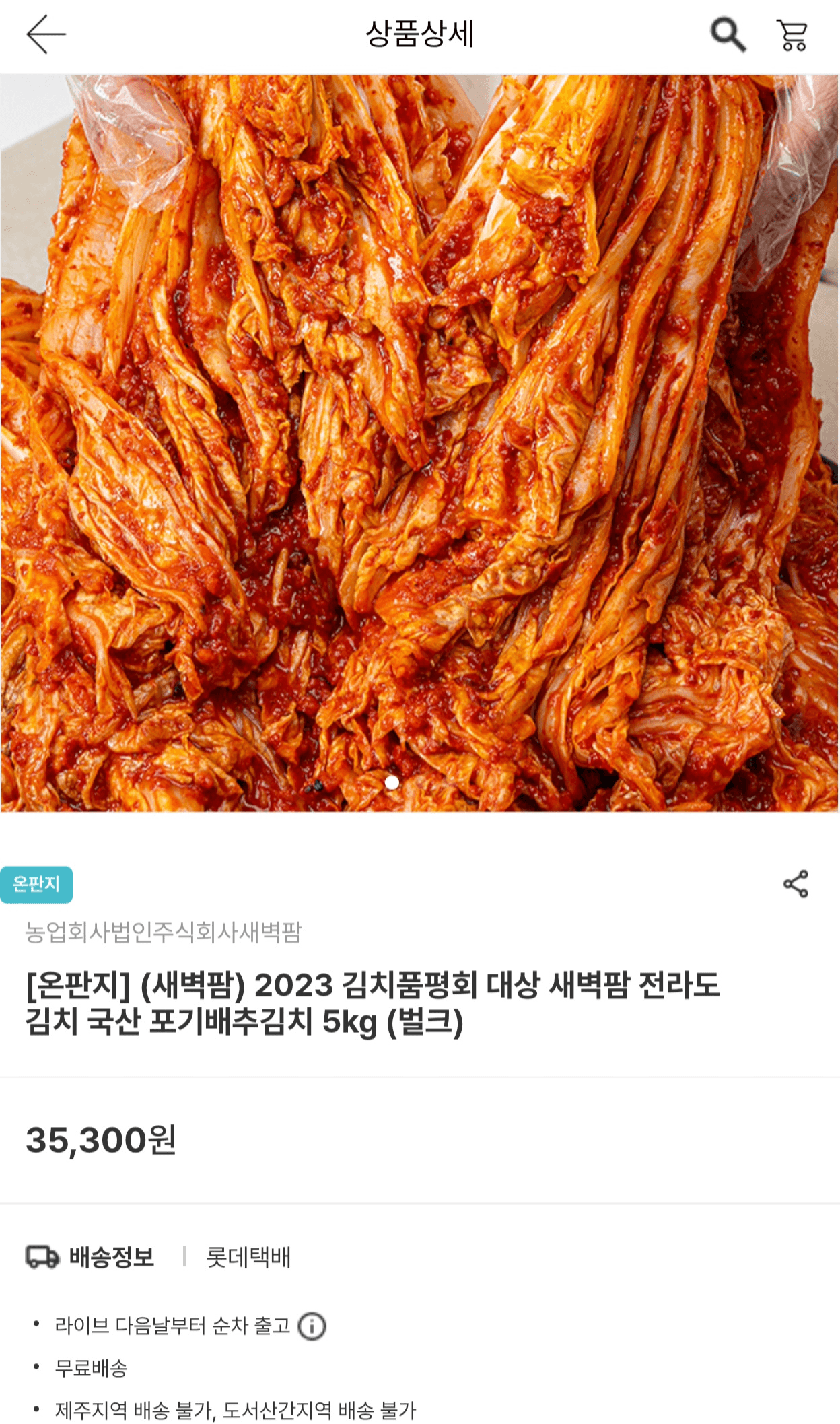 새벽팜 전라도 포기배추김치 5kg