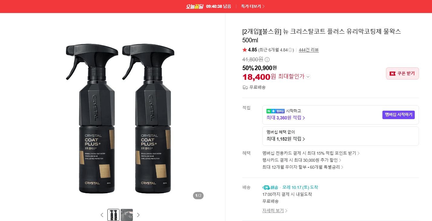 크리스탈코트 플러스 유리막코팅제 500ml