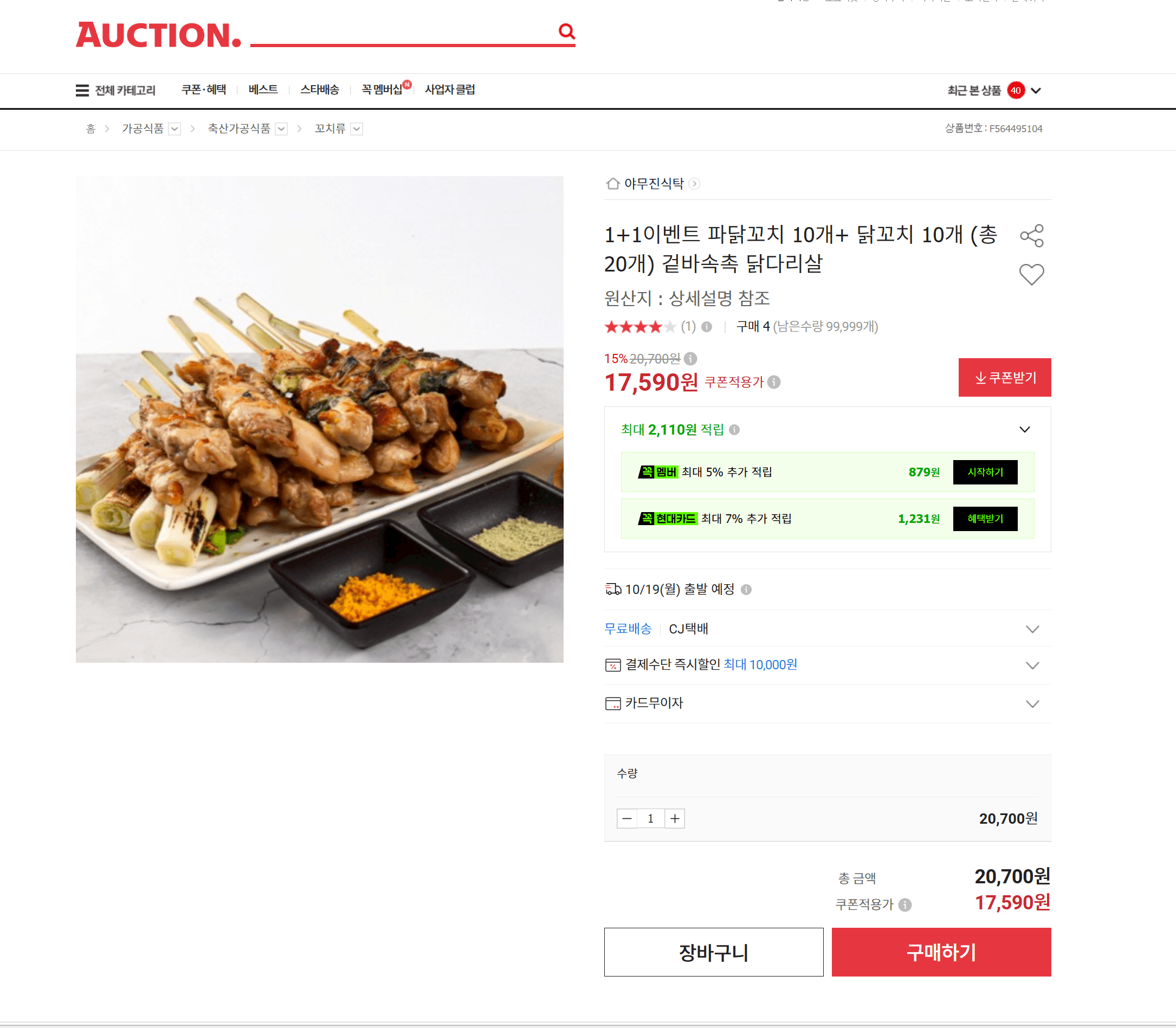 파닭꼬치 10개 + 닭꼬치 10개