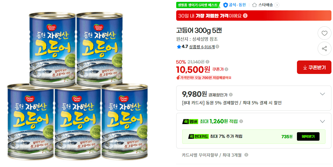 동원 자연산 고등어 300g 5캔