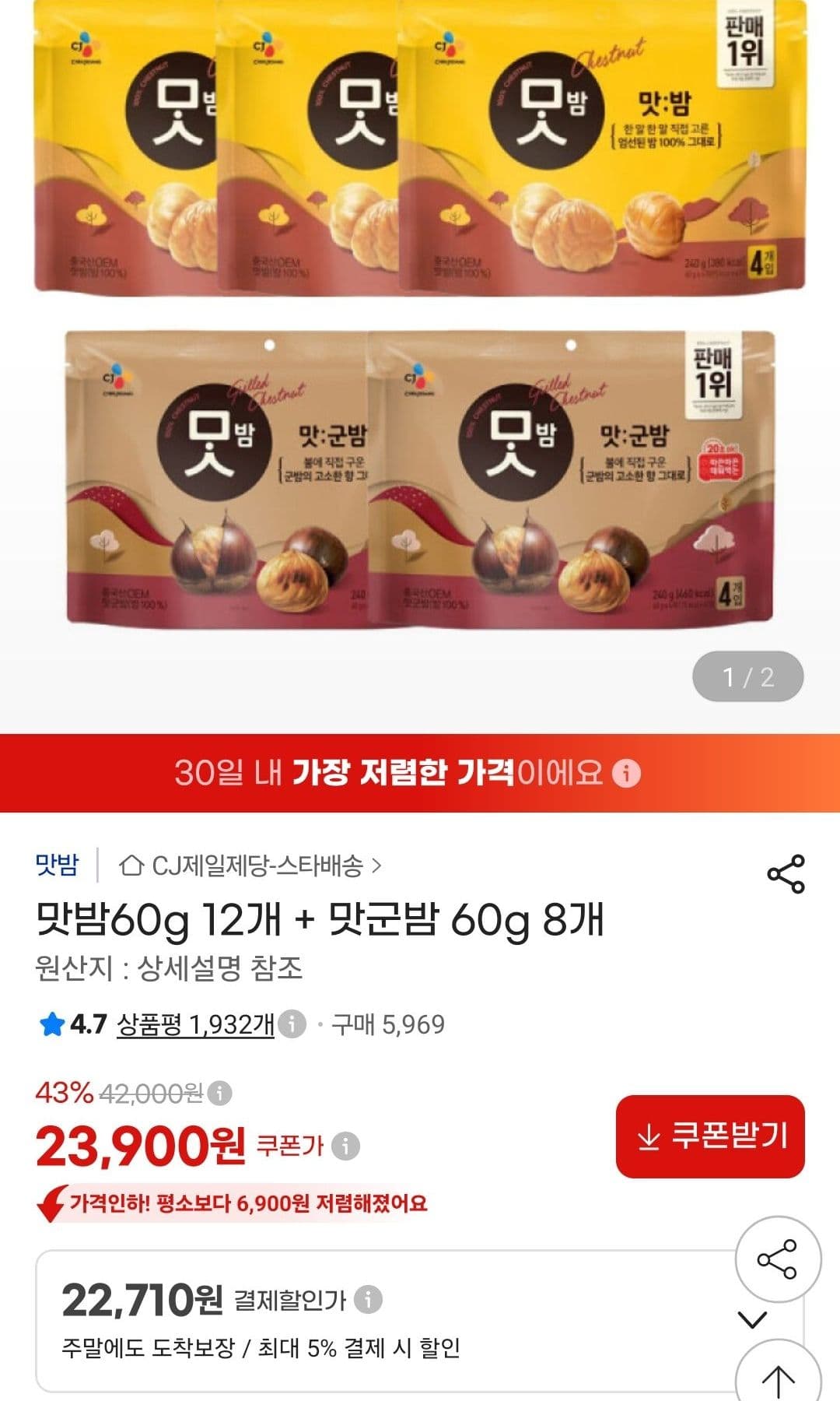 맛밤 60g 12개 + 맛군밤 60g 8개