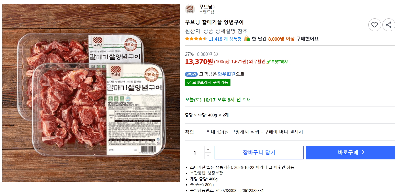 꾸브닝 갈매기살 양념구이