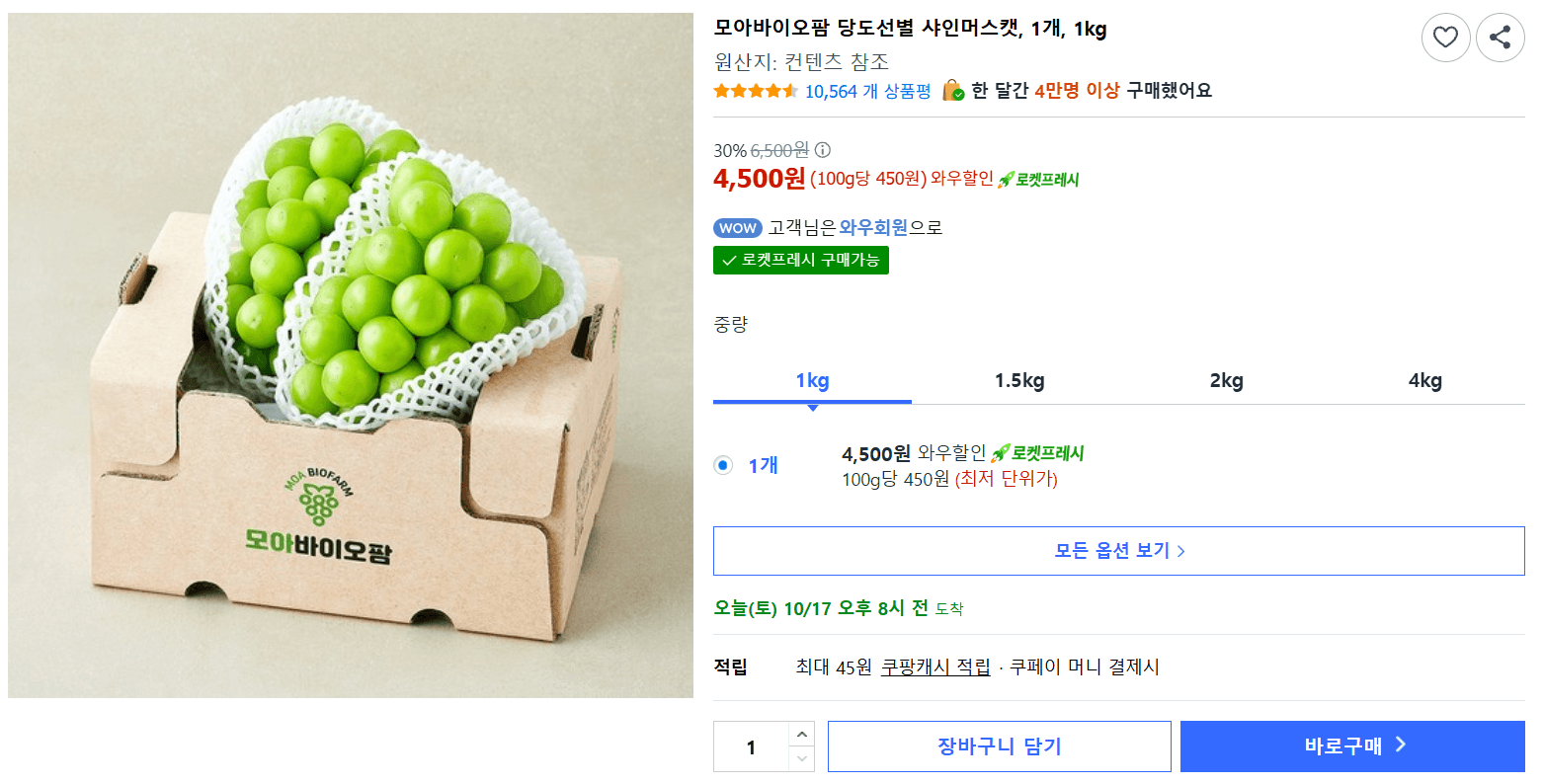 모아바이오팜 당도선별 샤인머스캣 1kg