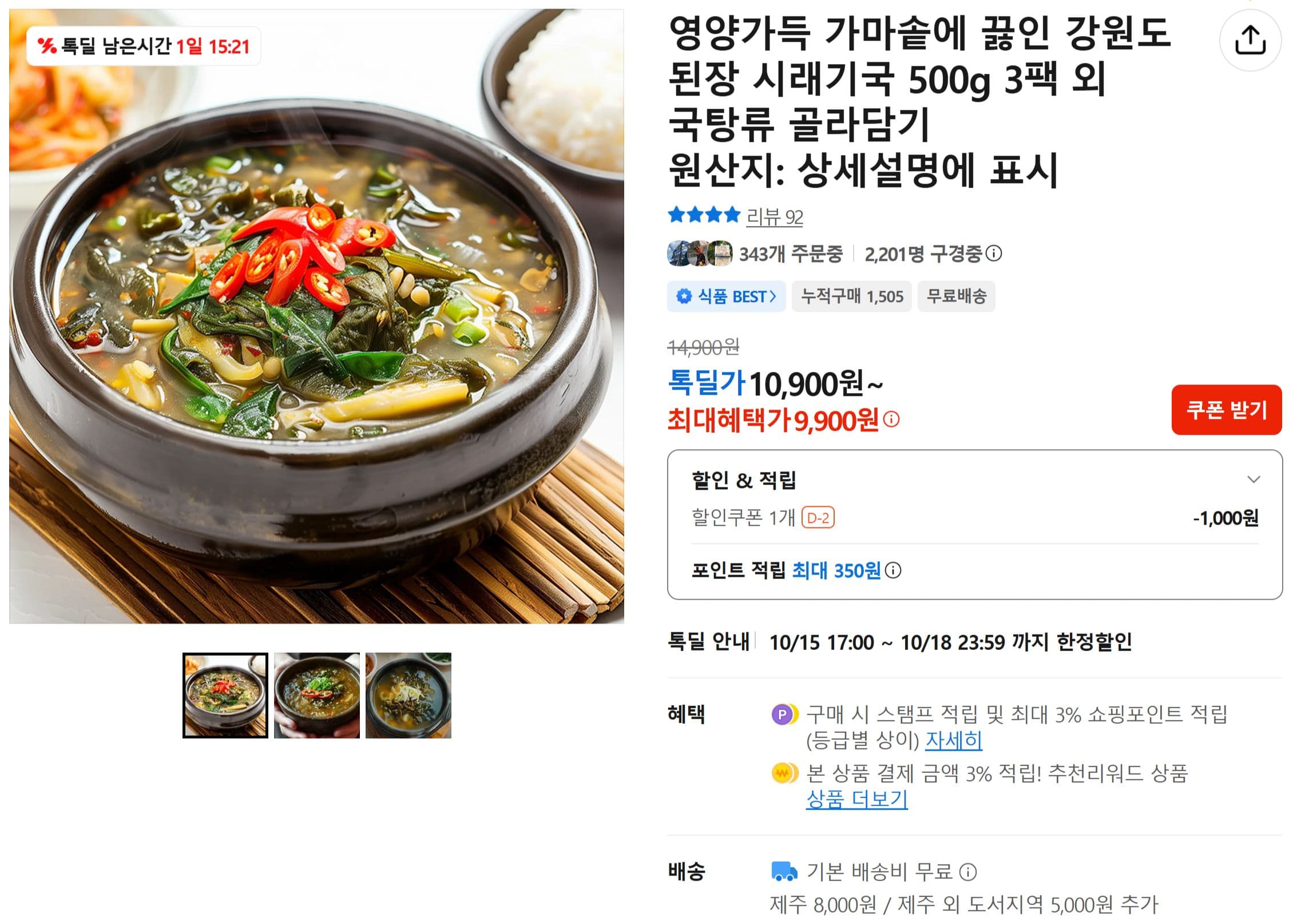 강원도 된장 시래기국 500g 3팩