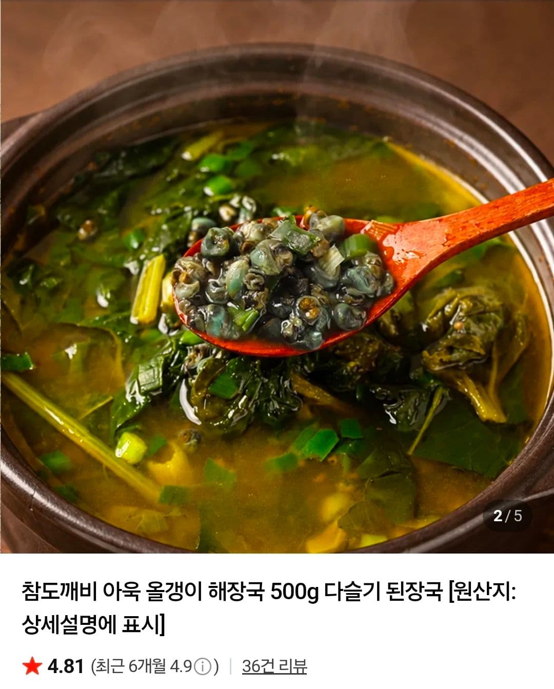 아욱 올갱이 다슬기 해장국