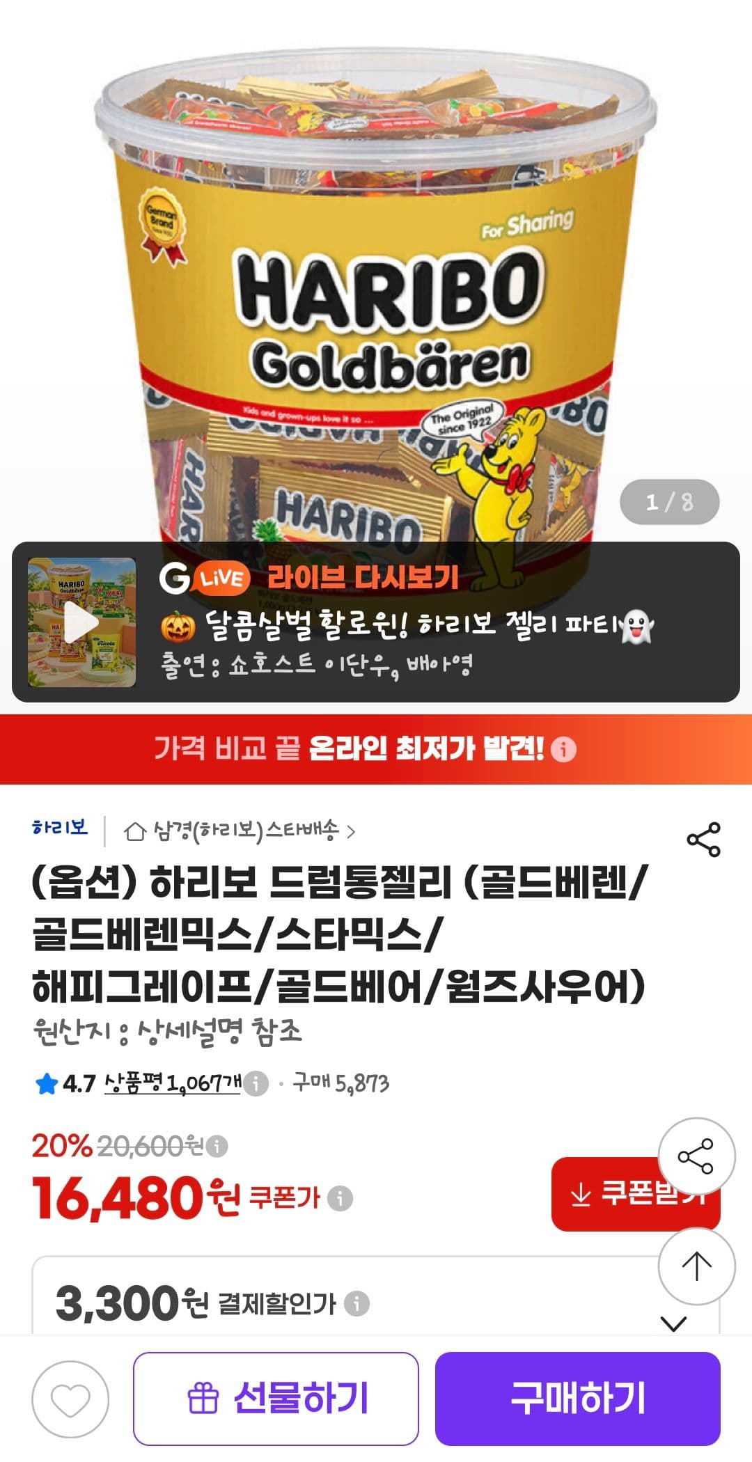 하리보 드럼통젤리