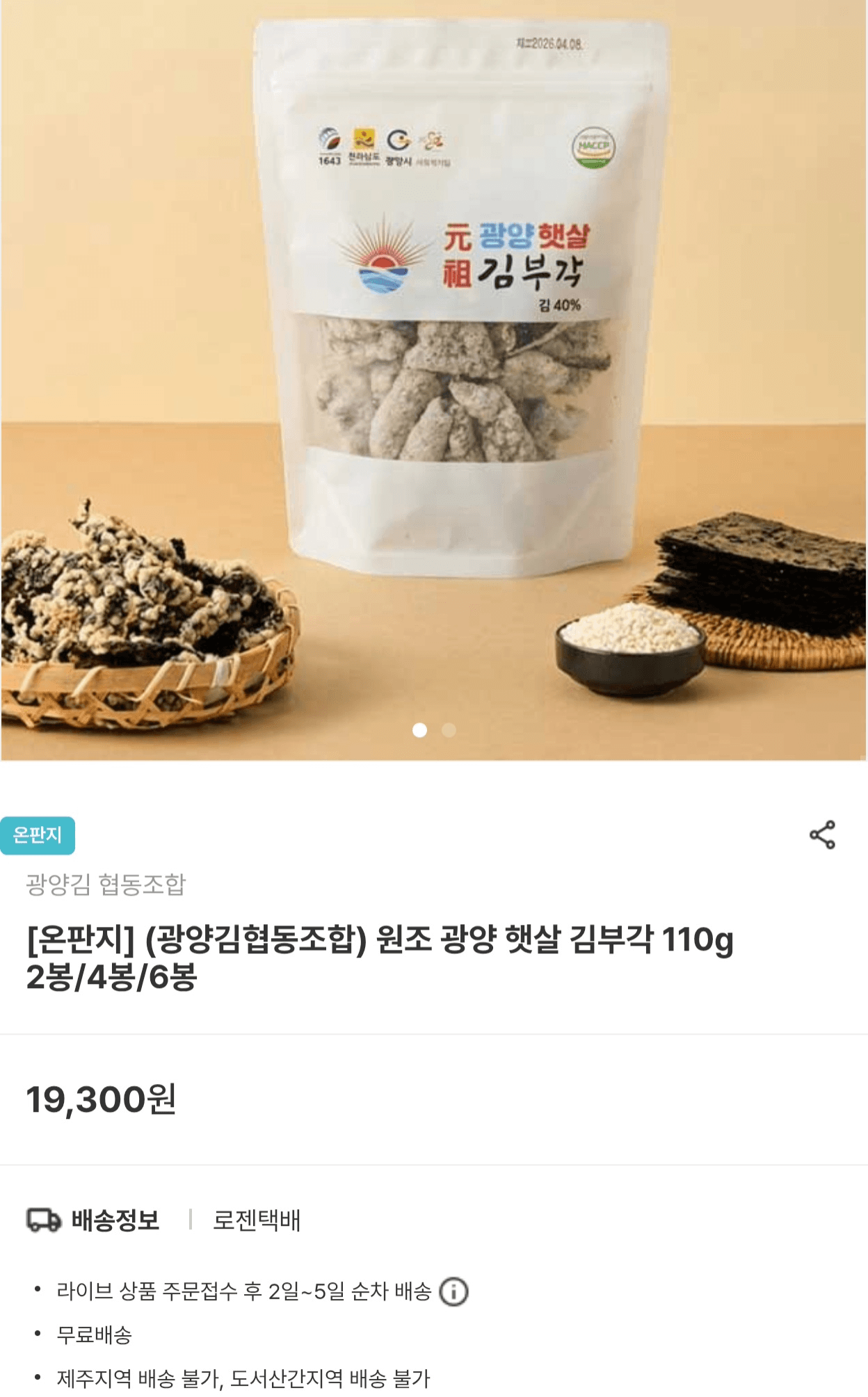 광양 햇살 김부각 110g 2봉