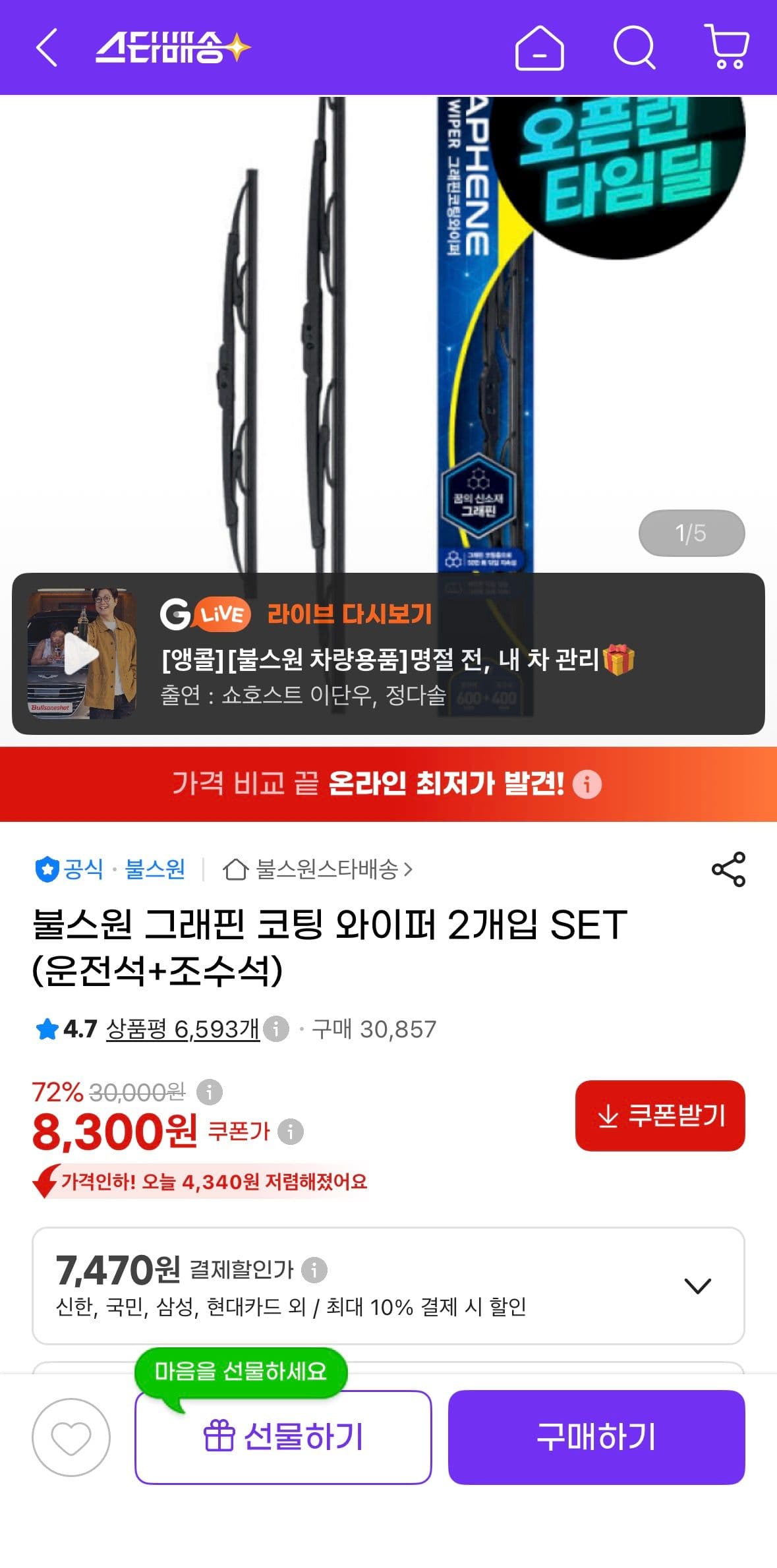 불스원 그래핀 코팅 와이퍼 2개입