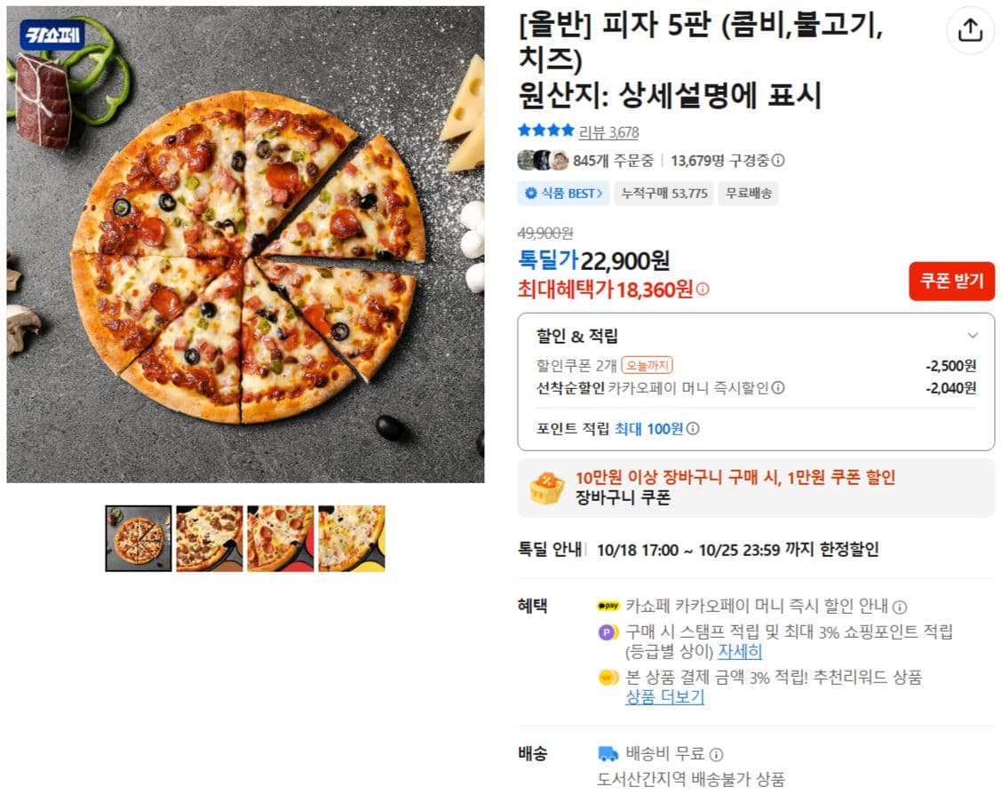 올반 피자 5판 (콤비·불고기·치즈)