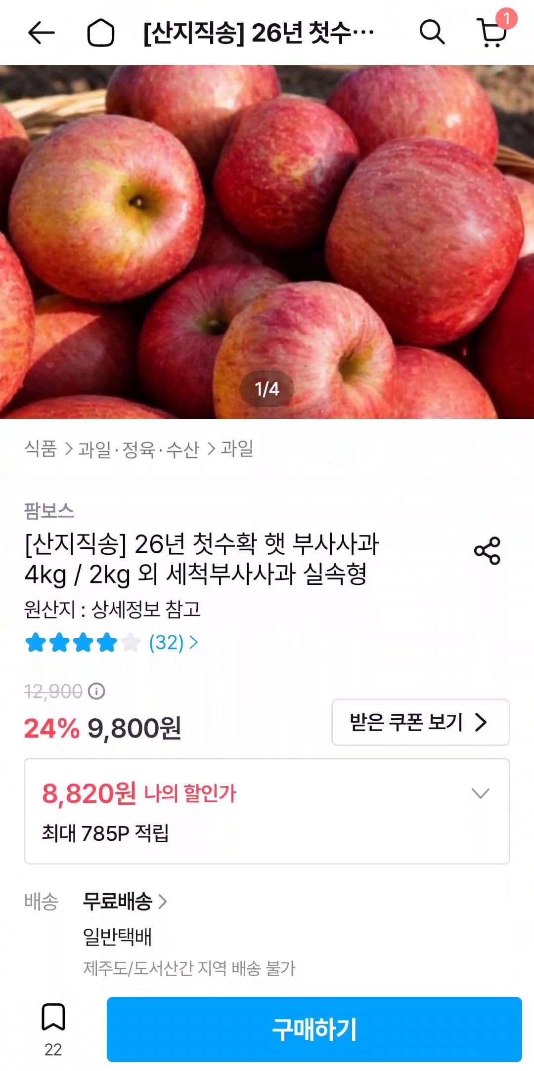 산지직송 햇부사 사과 4kg/2kg