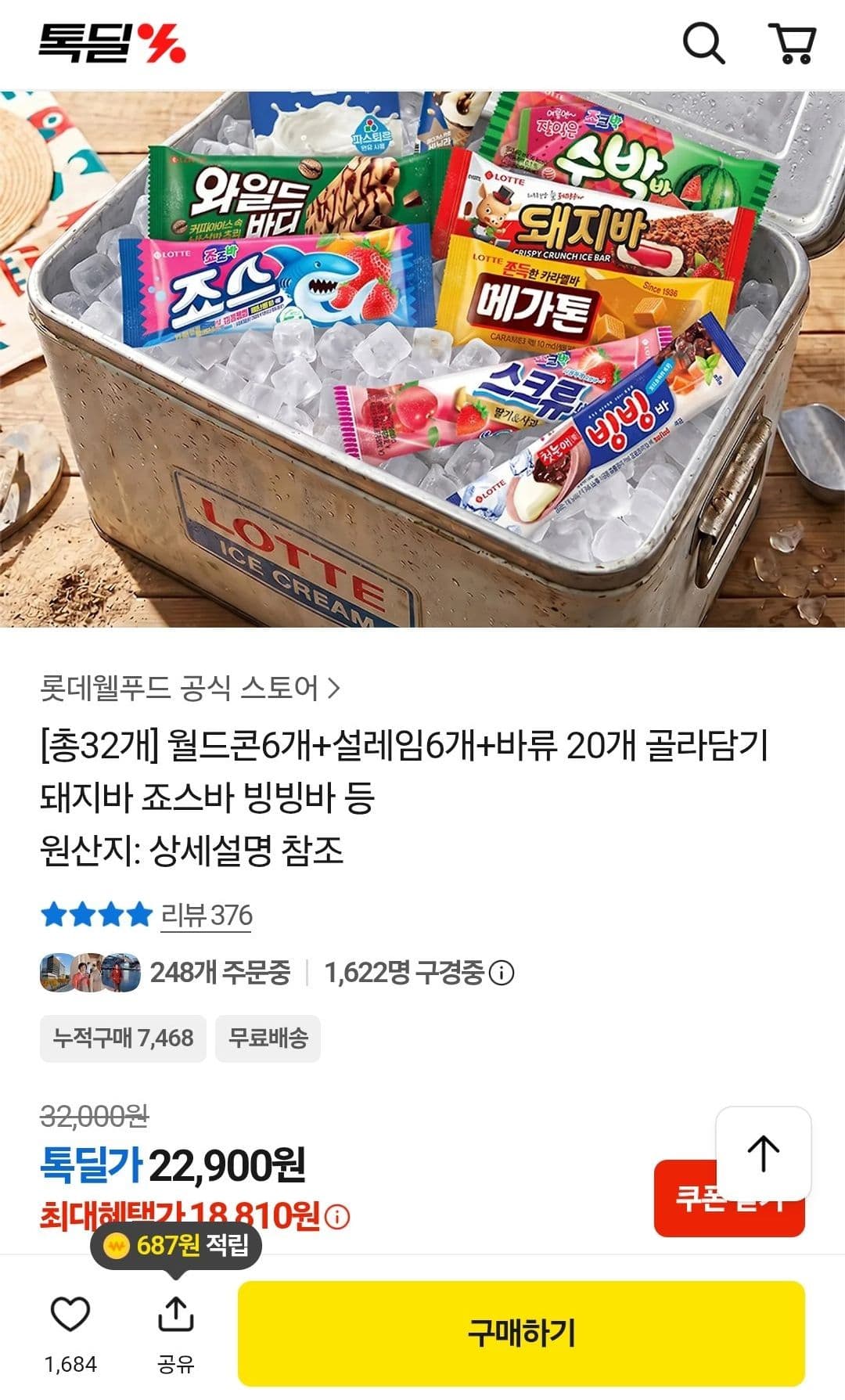 월드콘+설레임+바 20개 골라담기