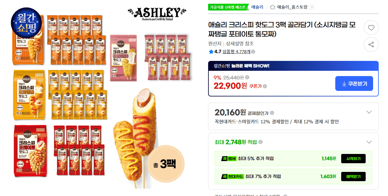 Ashley Crispy Hot Dog 3-Pack Mix & Match (choose flavors)