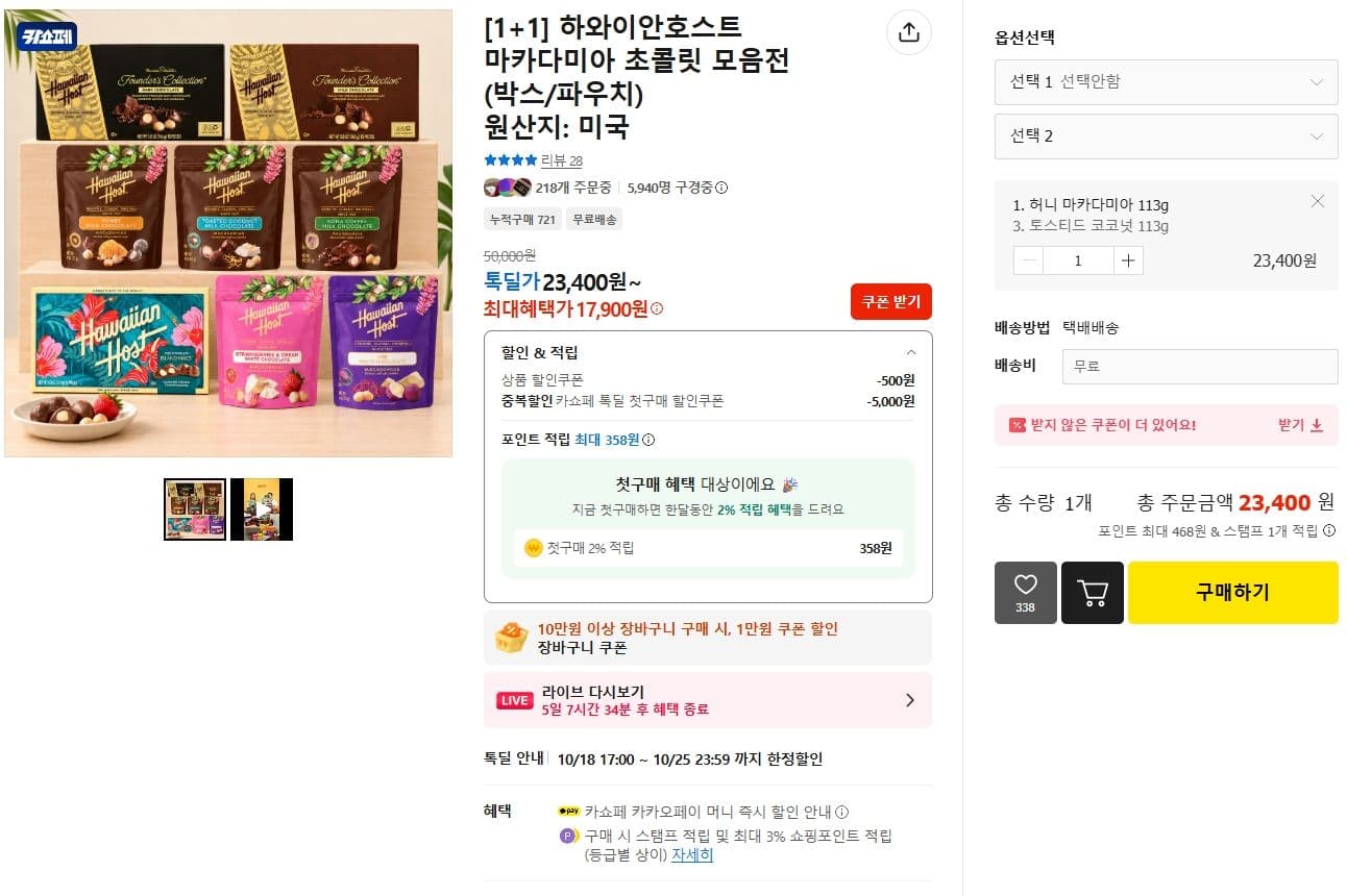 하와이안호스트 마카다미아 초콜릿 2통