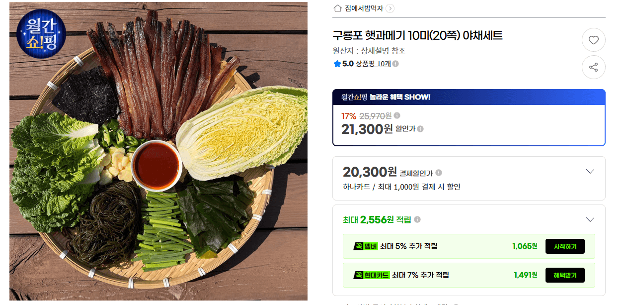구룡포 햇과메기 10미 야채세트