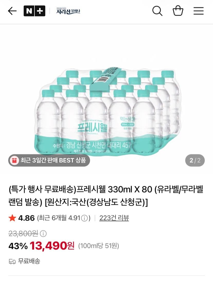 프레시웰 330ml 80개