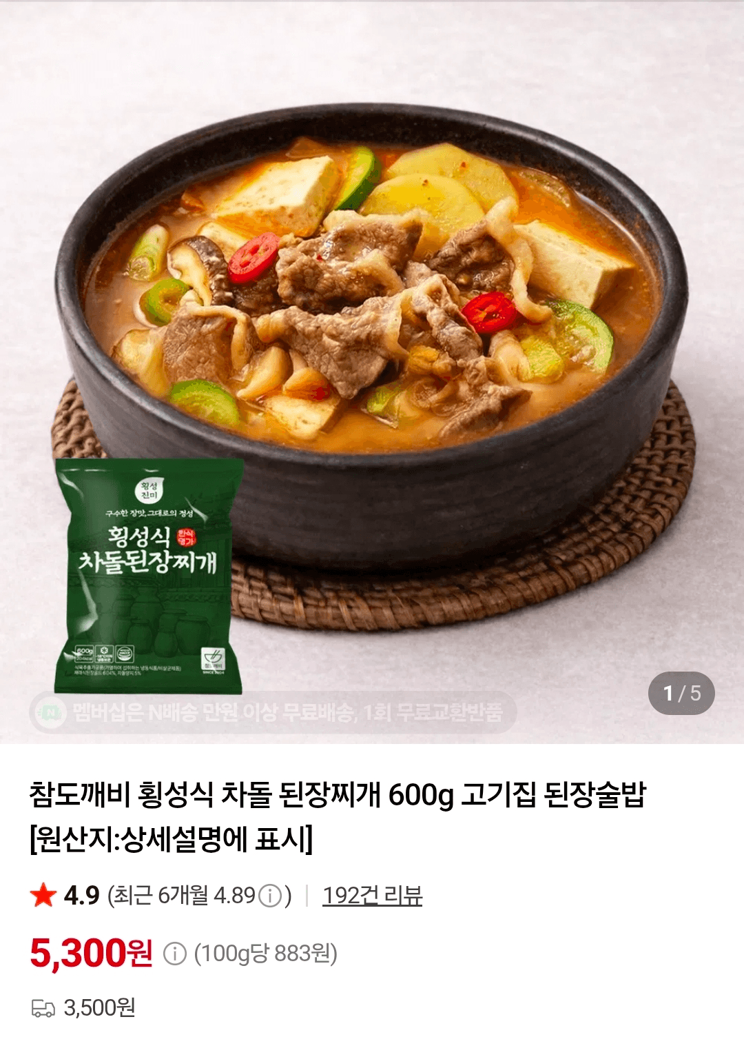 횡성식 차돌 된장찌개 600g 3팩