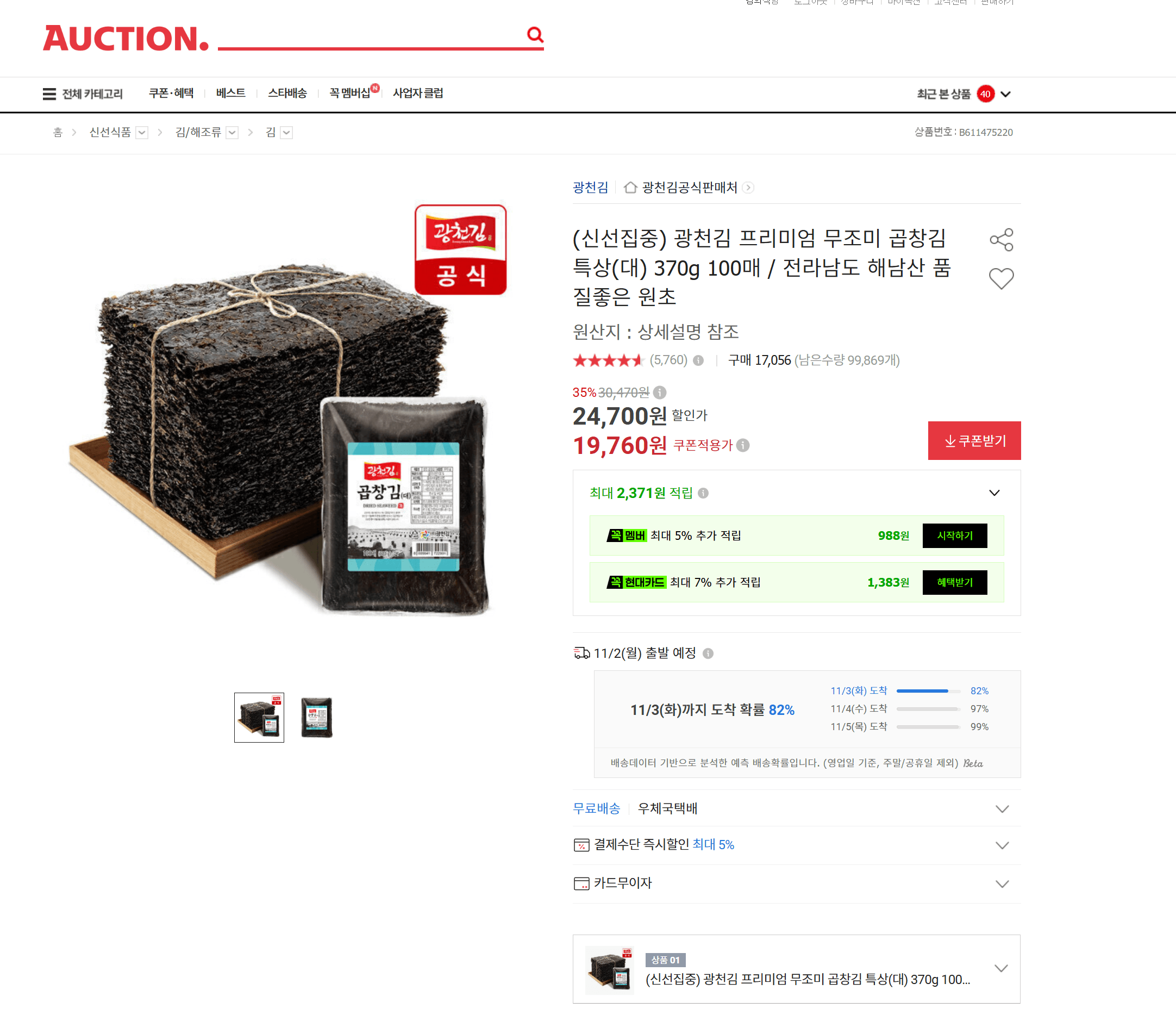 Gwangcheon Unseasoned Gopchang Laver 100 Sheets