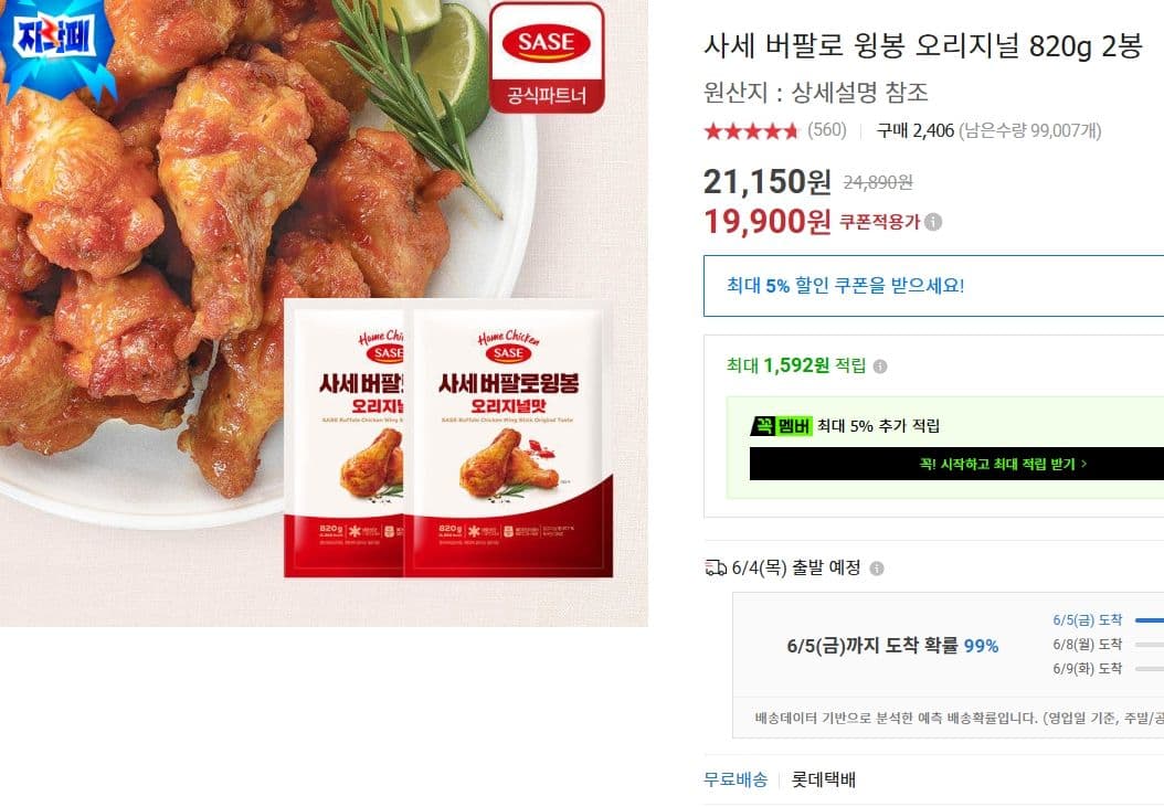 사세 버팔로 윙봉 오리지널 820g 2봉19 900원·옥션· 식품|6분전|노마십가|1|15