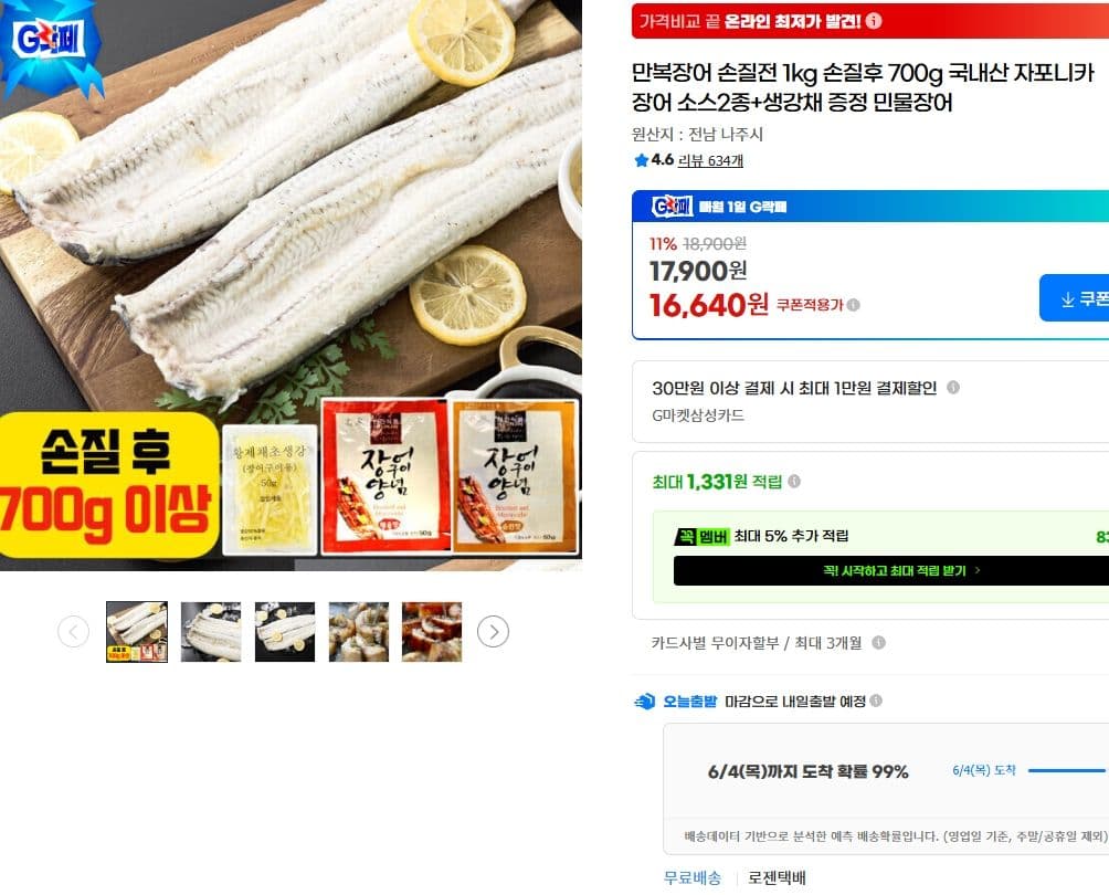 국내산 자포니카 민물장어 1kg + 소스 2종 + 생강채16 640원·지마켓· 식품|2분전|노마십가|1|9