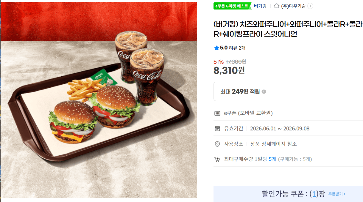 버거킹 치즈와퍼주니어+와퍼주니어+콜라R+콜라R+쉐이킹프라이 스윗어니언