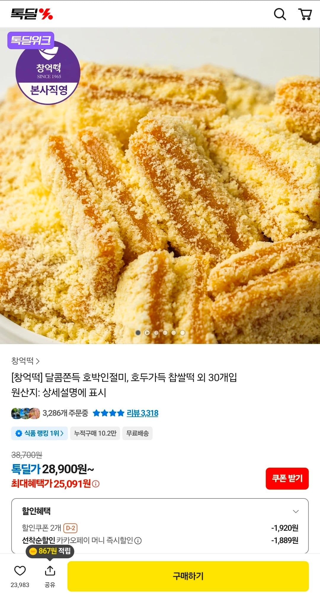 달콤쫀득 호박인절미, 호두가득 찹쌀떡 외 30개입28,900원·톡딜·2,500원식품|1분전|대왕참치|0|8