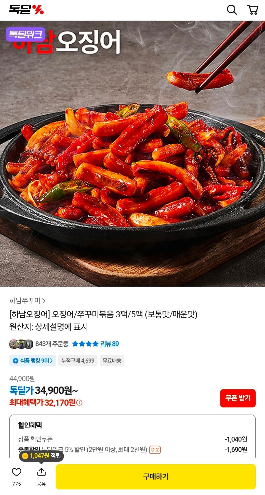 오징어/쭈꾸미볶음 3팩/5팩 (보통맛/매운맛)