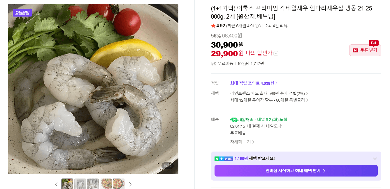 이쿡스 프리미엄 칵테일새우 흰다리새우살 냉동 21-25 900g