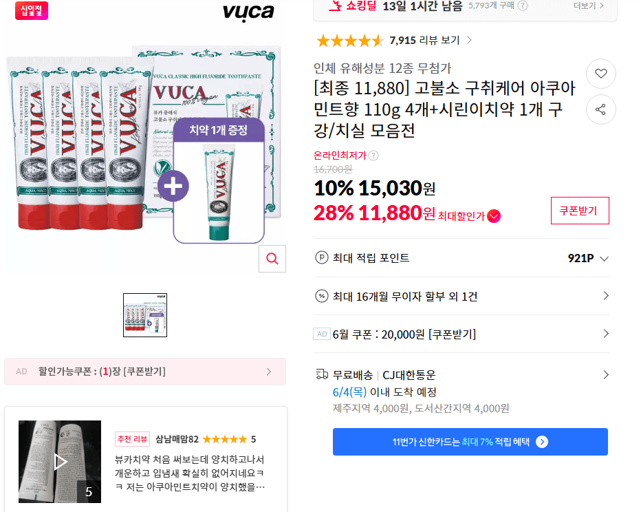 고불소 구취케어 아쿠아민트향 110g 4개+시린이치약 1개 구강/치실 모음전