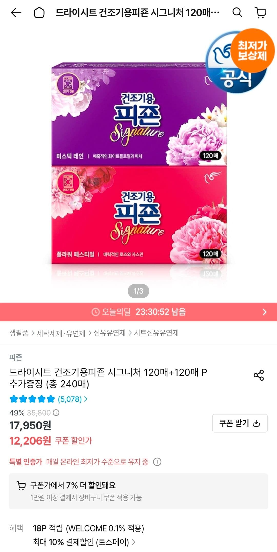 피죤 시그니처 드라이시트 건조기용 120매+120매