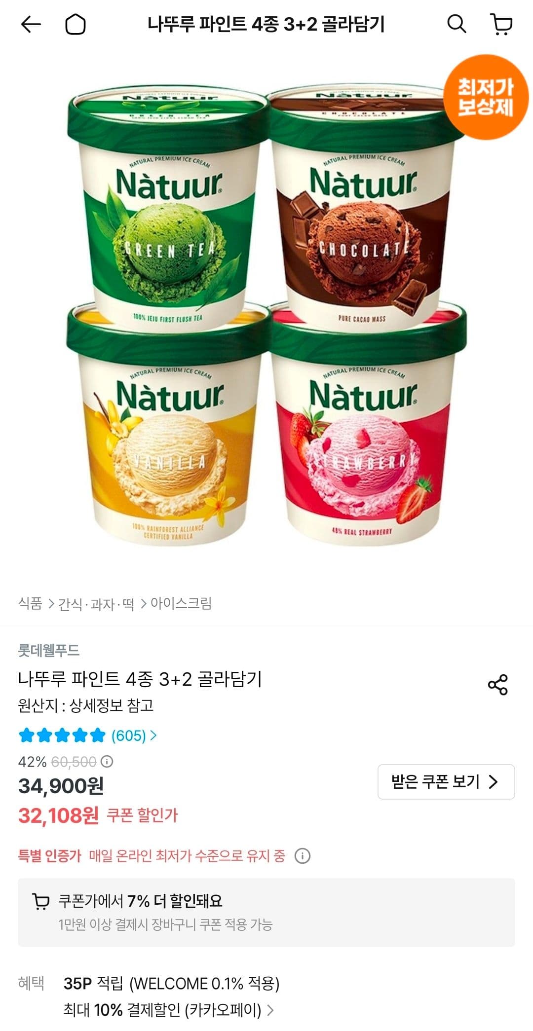 나뚜루 파인트 4종 3+2 골라담기