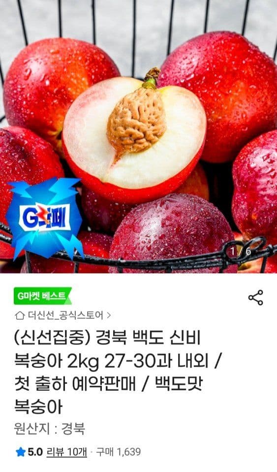 경북 백도 신비 복숭아 2kg