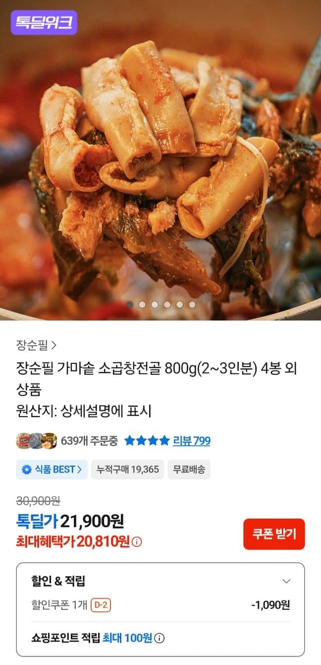 장순필 소곱창 전골 800g 4팩