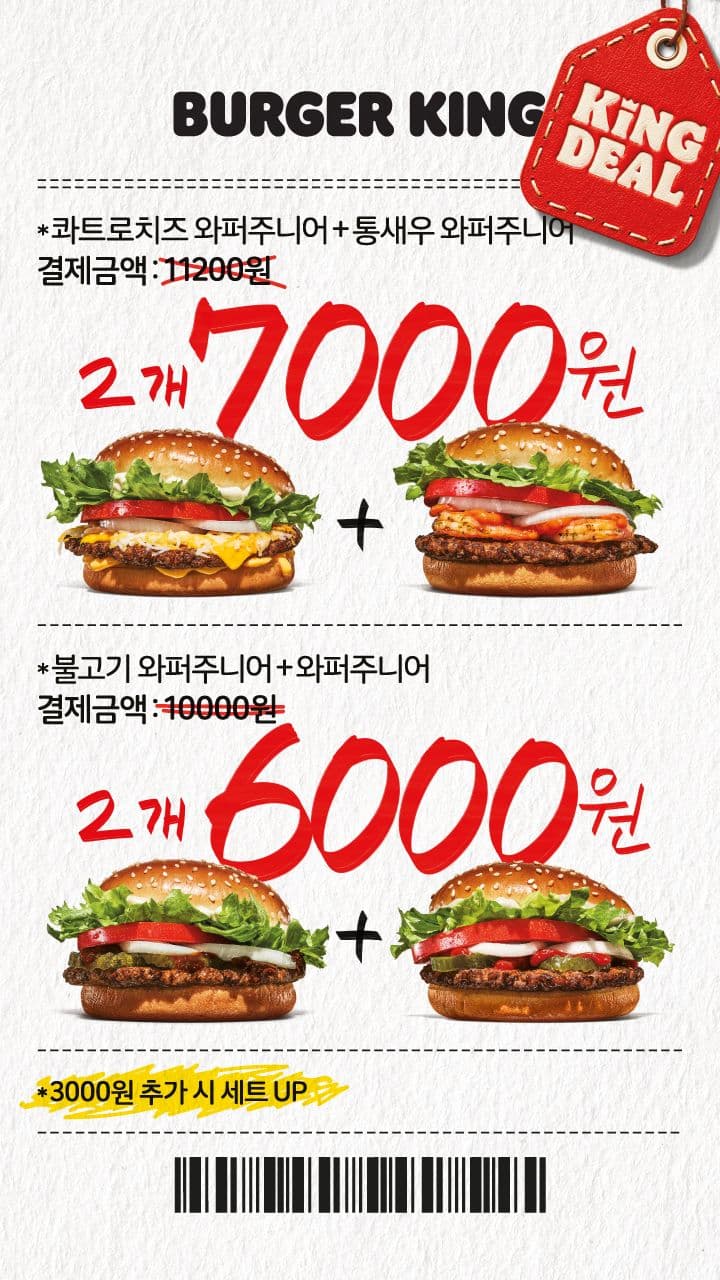 버거킹 2FOR6000+2FOR7000 프로모션