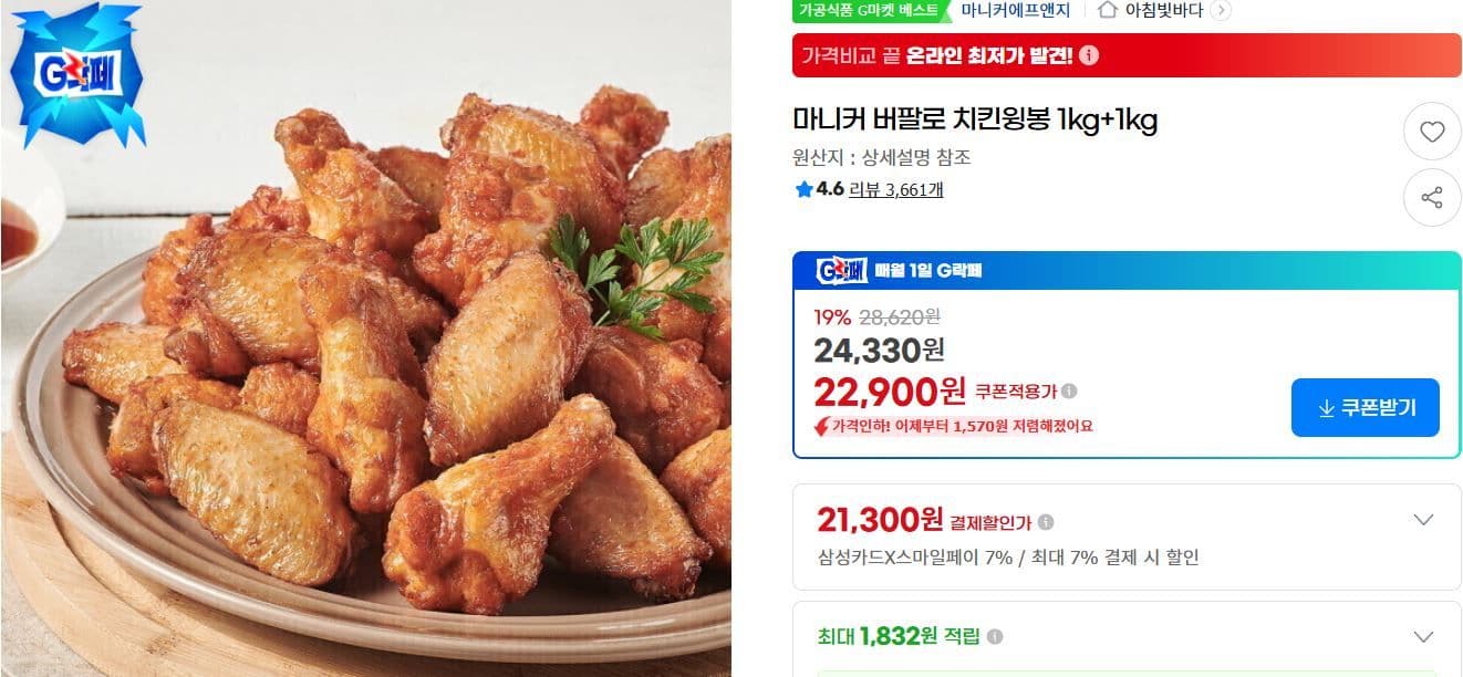 마니커 버팔로 치킨윙봉 1kg+1kg