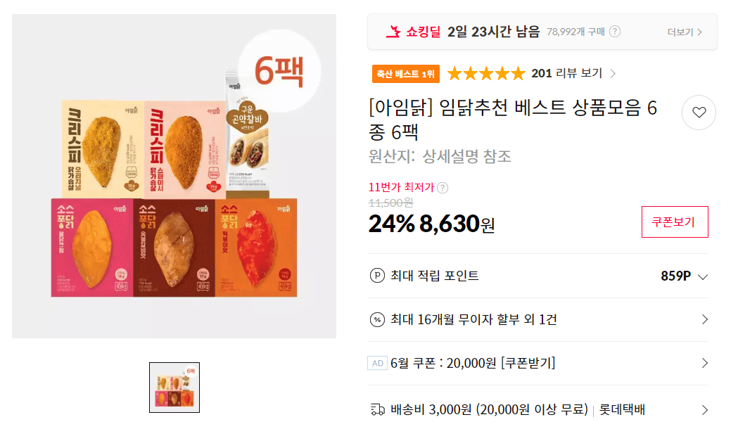 임닭추천 베스트 상품모음 6종 6팩