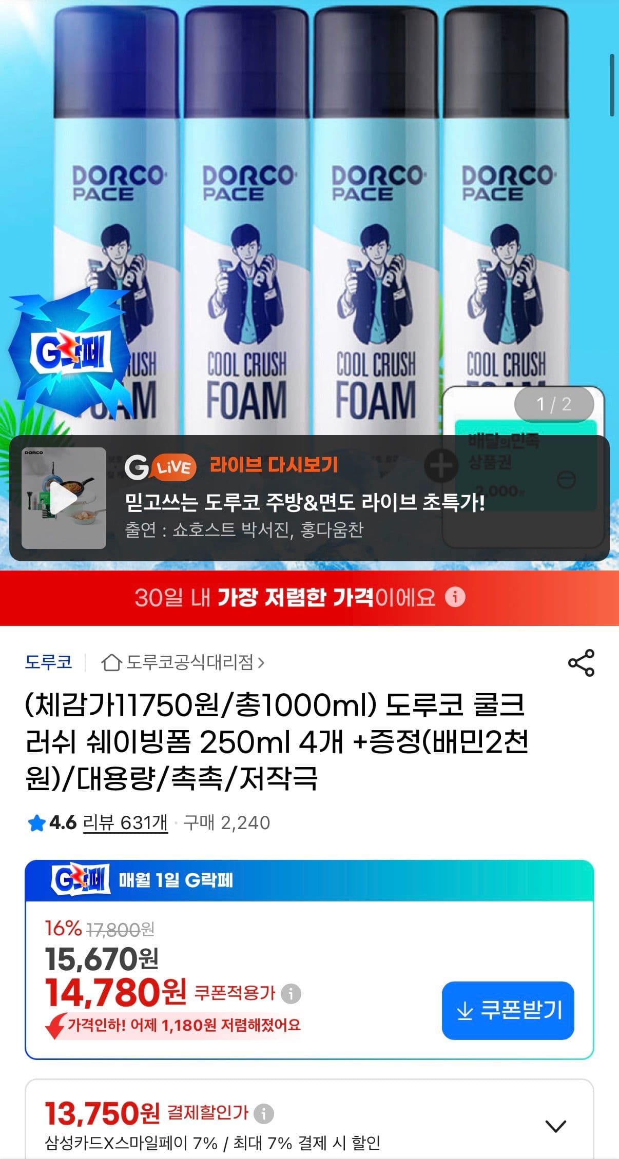 도루코 쿨크러쉬 쉐이빙폼 250ml 4개