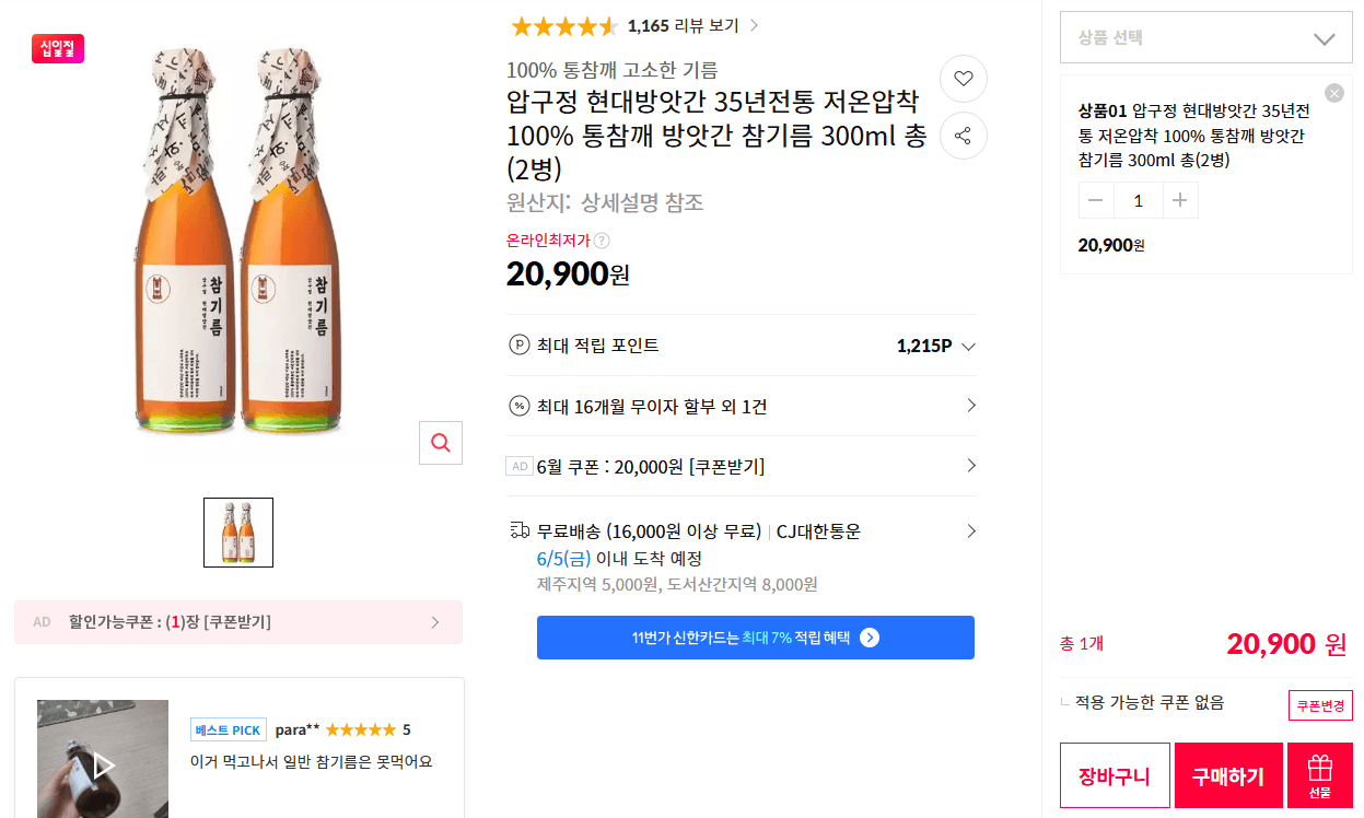 압구정 현대방앗간 35년전통 저온압착 100% 통참깨 방앗간 참기름 300ml 총(2병)