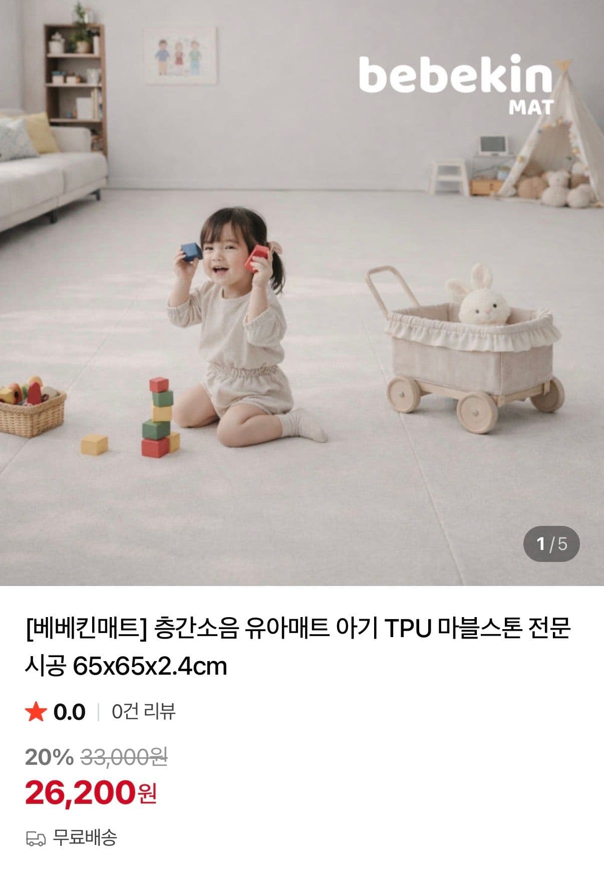 베베킨매트 TPU 층간소음 방지 유아매트