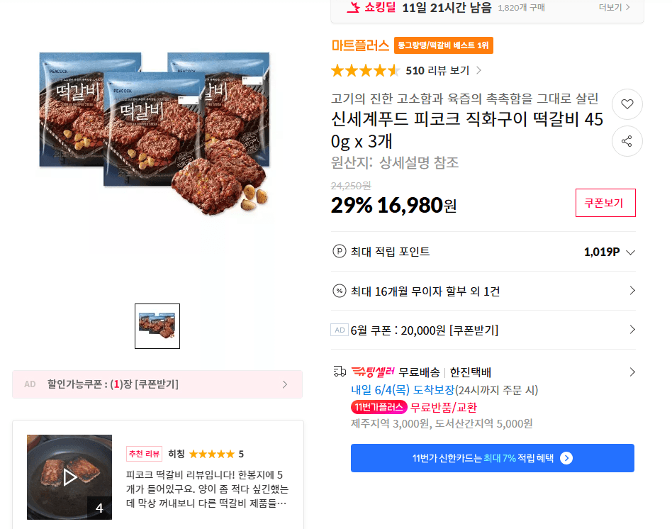 피코크 직화구이 떡갈비 450g 3개