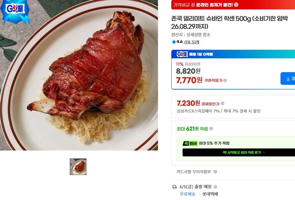 존쿡 델리미트 슈바인 학센 500g
